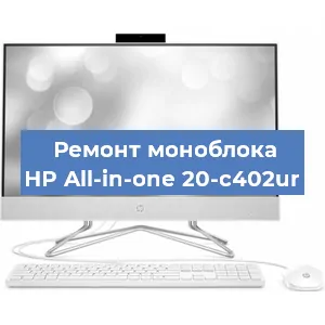 Модернизация моноблока HP All-in-one 20-c402ur в Москве
